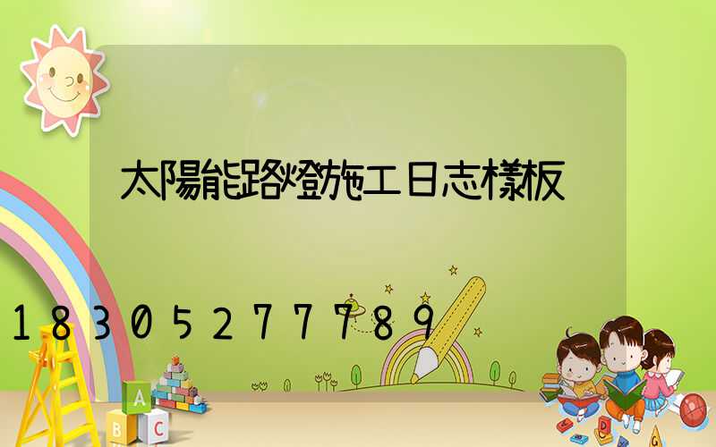 太陽能路燈施工日志樣板