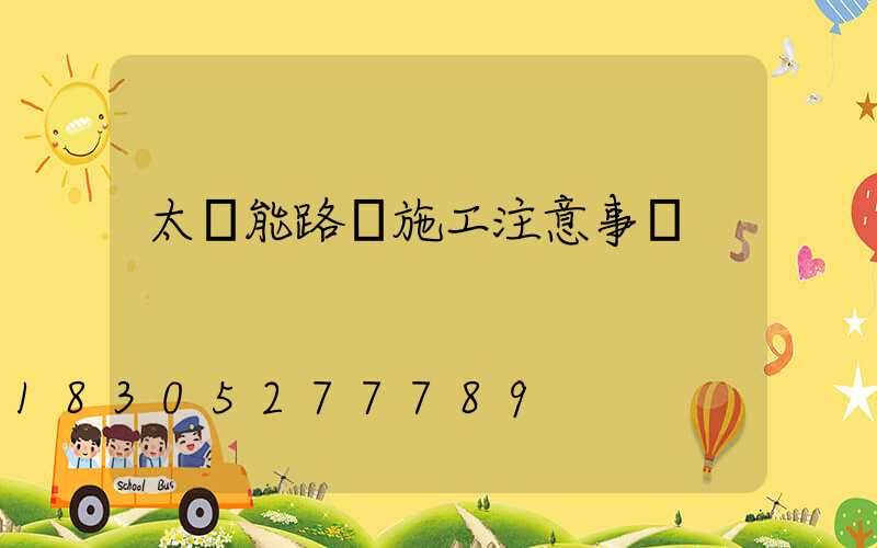 太陽能路燈施工注意事項
