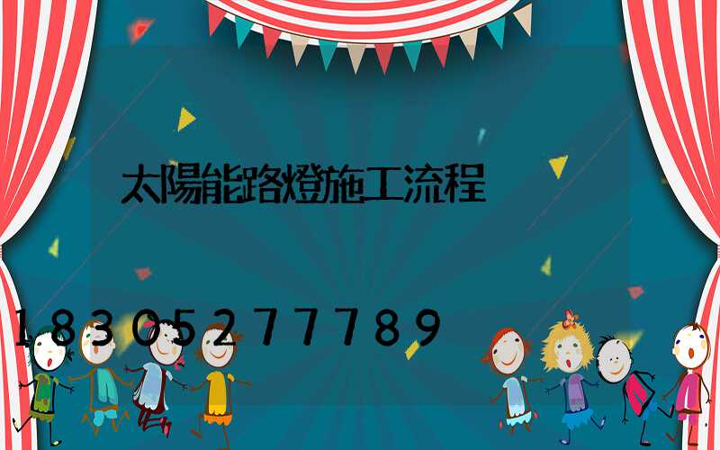 太陽能路燈施工流程