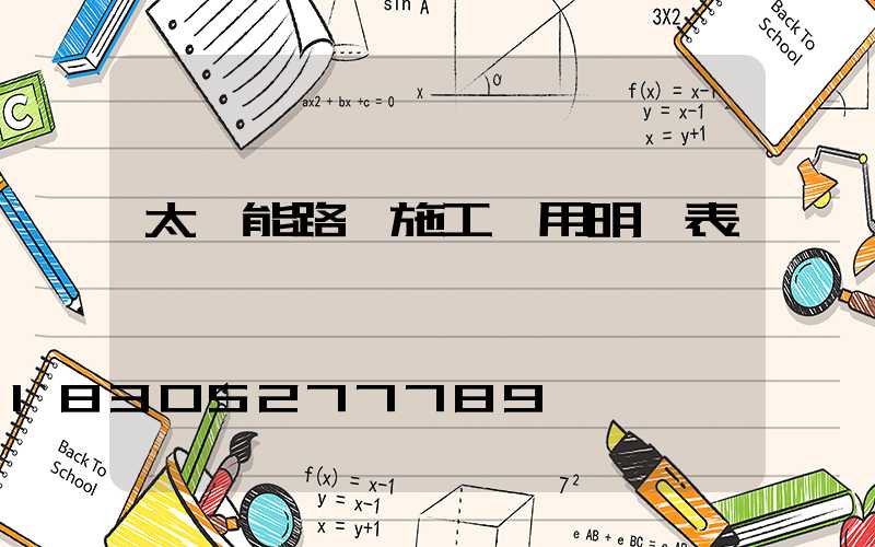 太陽能路燈施工費用明細表