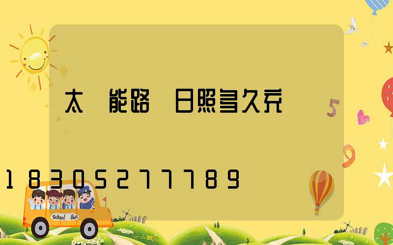 太陽能路燈日照多久充滿