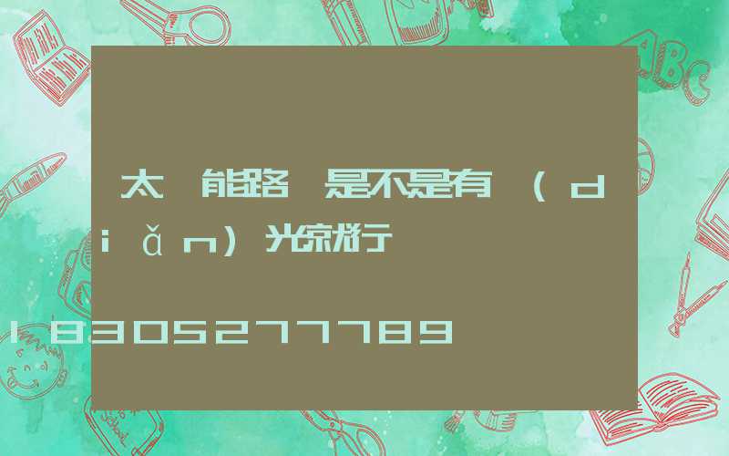 太陽能路燈是不是有點(diǎn)光就行