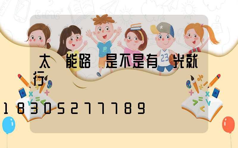 太陽能路燈是不是有點光就行