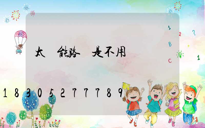 太陽能路燈是不用電嗎