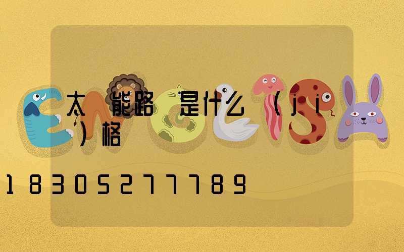 太陽能路燈是什么價(jià)格