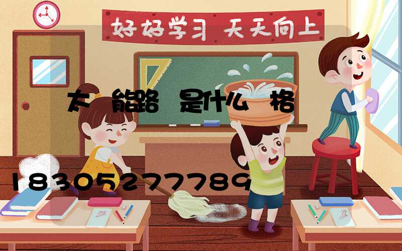 太陽能路燈是什么價格