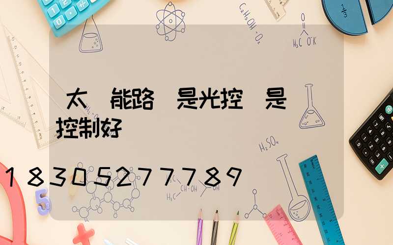 太陽能路燈是光控還是時間控制好