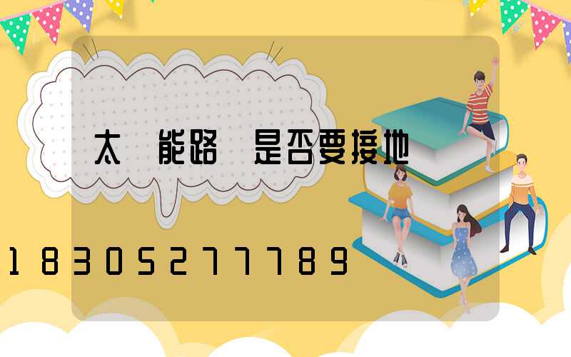 太陽能路燈是否要接地