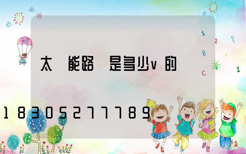 太陽能路燈是多少v的