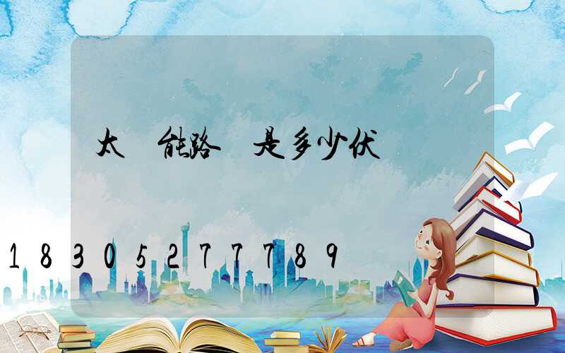 太陽能路燈是多少伏