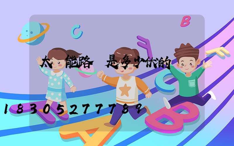 太陽能路燈是多少伏的