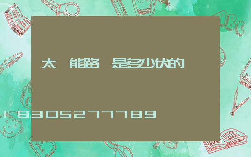 太陽能路燈是多少伏的電壓