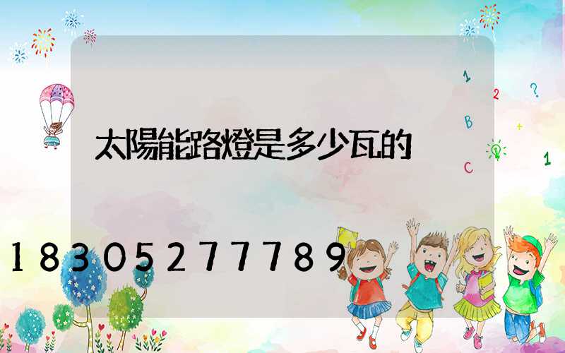 太陽能路燈是多少瓦的