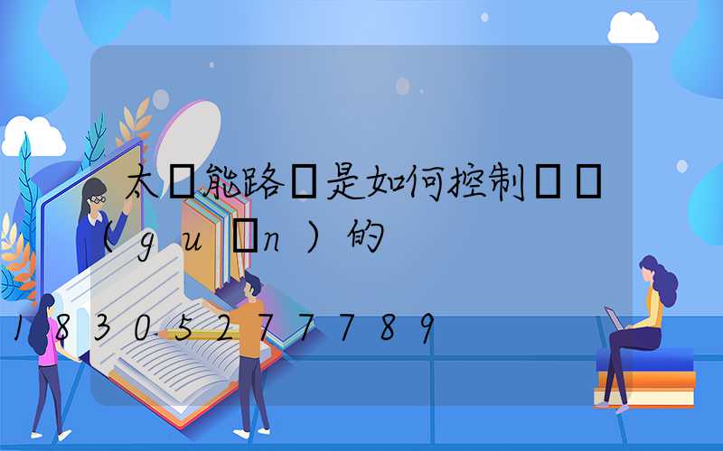 太陽能路燈是如何控制開關(guān)的