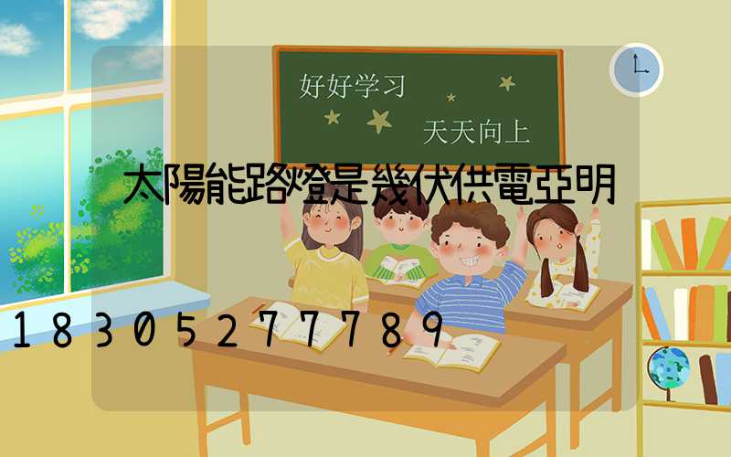 太陽能路燈是幾伏供電亞明