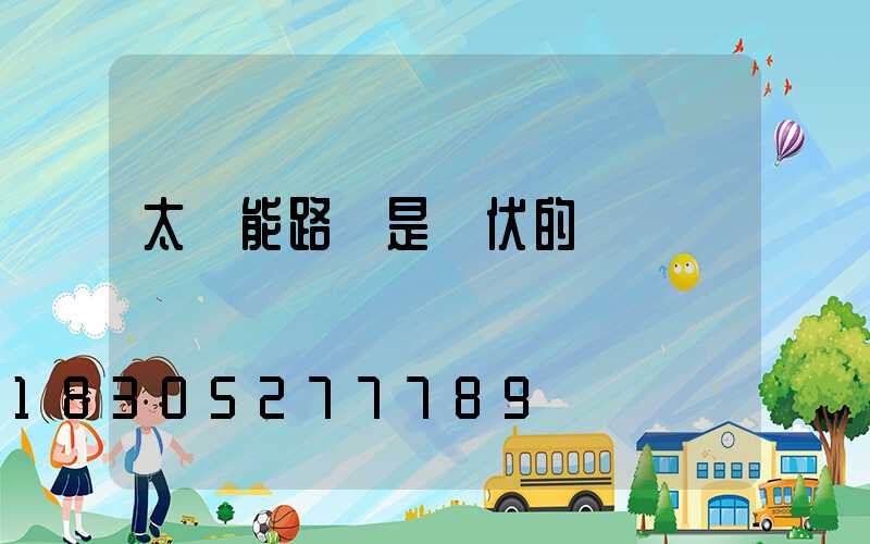 太陽能路燈是幾伏的