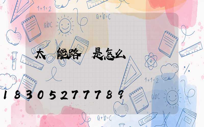 太陽能路燈是怎么儲電