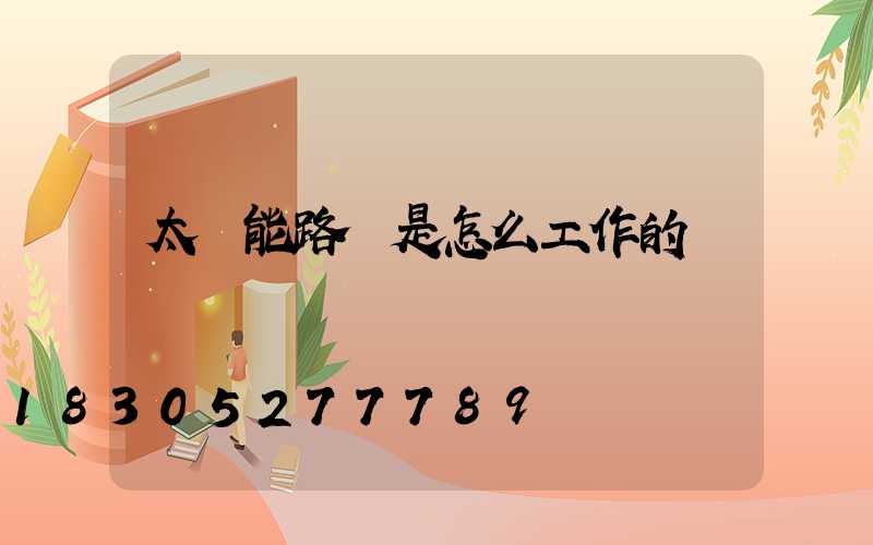 太陽能路燈是怎么工作的