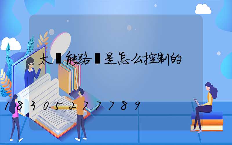 太陽能路燈是怎么控制的