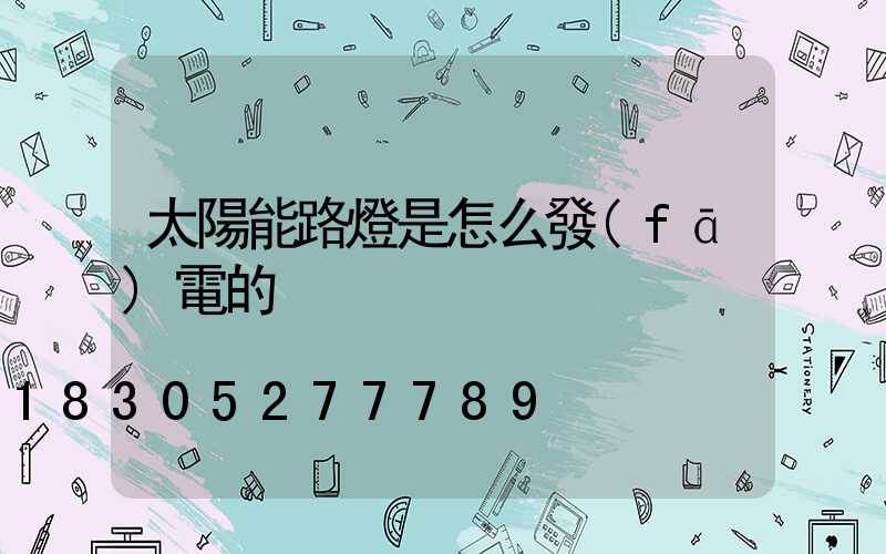 太陽能路燈是怎么發(fā)電的