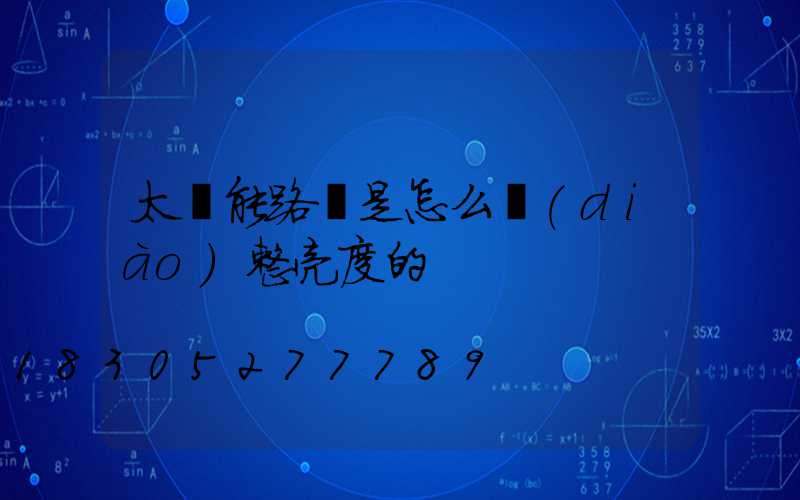 太陽能路燈是怎么調(diào)整亮度的