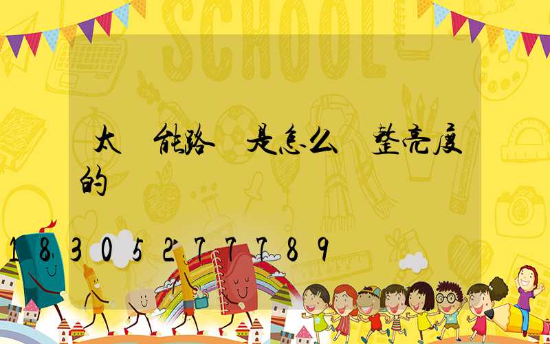 太陽能路燈是怎么調整亮度的