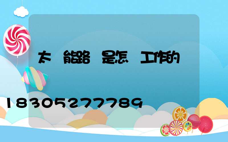 太陽能路燈是怎樣工作的