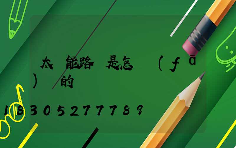 太陽能路燈是怎樣發(fā)電的