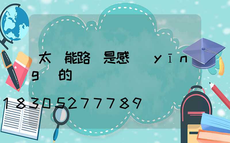 太陽能路燈是感應(yīng)的嗎