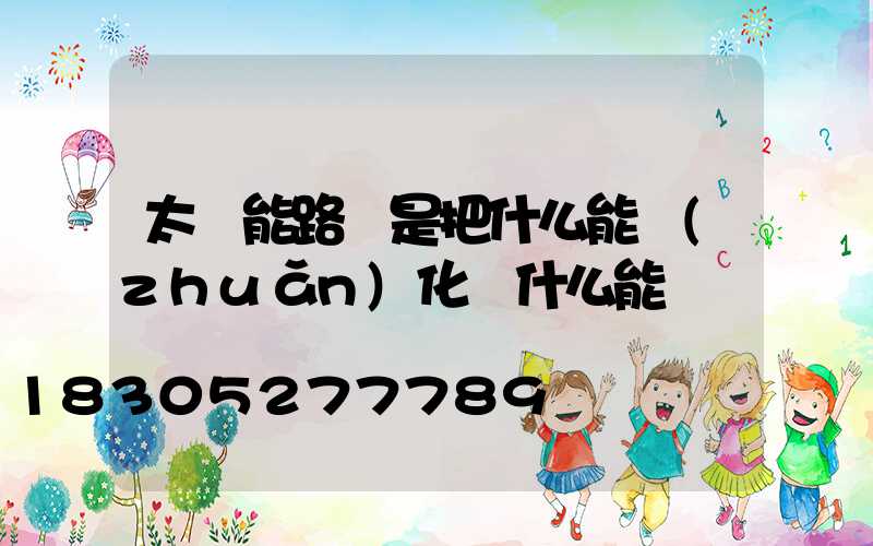 太陽能路燈是把什么能轉(zhuǎn)化為什么能