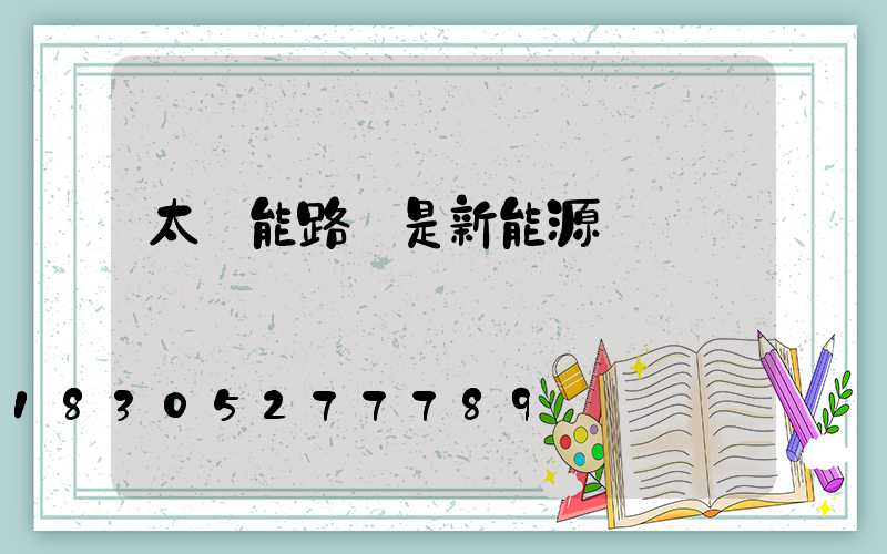 太陽能路燈是新能源嗎