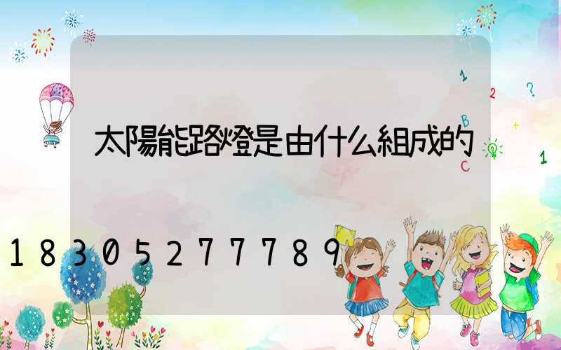 太陽能路燈是由什么組成的