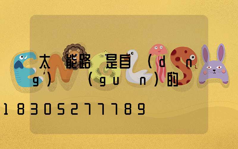 太陽能路燈是自動(dòng)開關(guān)的嗎