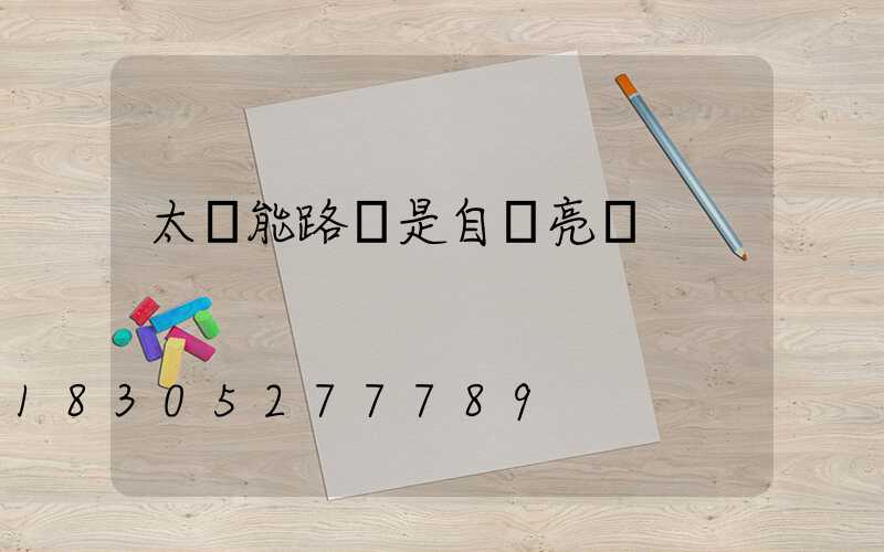 太陽能路燈是自動亮嗎