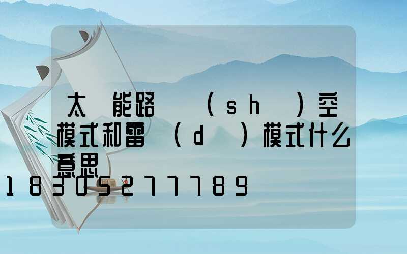 太陽能路燈時(shí)空模式和雷達(dá)模式什么意思