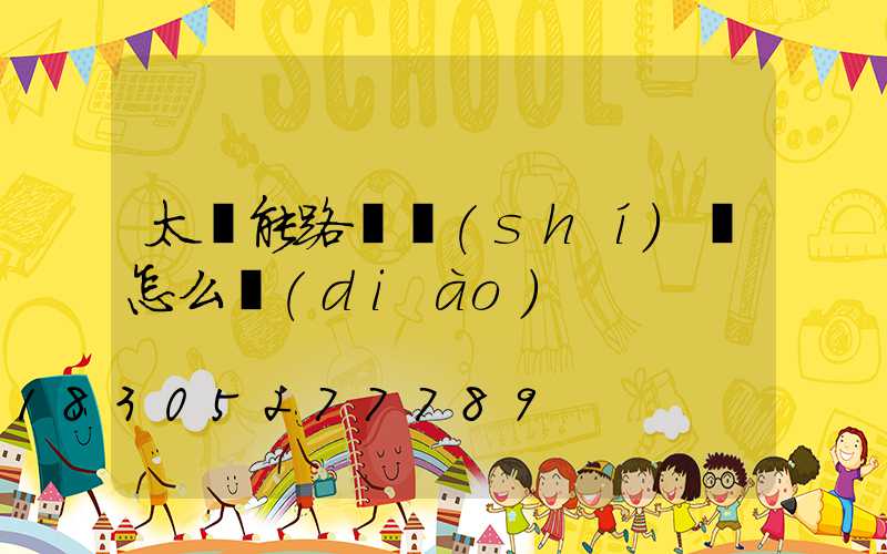 太陽能路燈時(shí)間怎么調(diào)