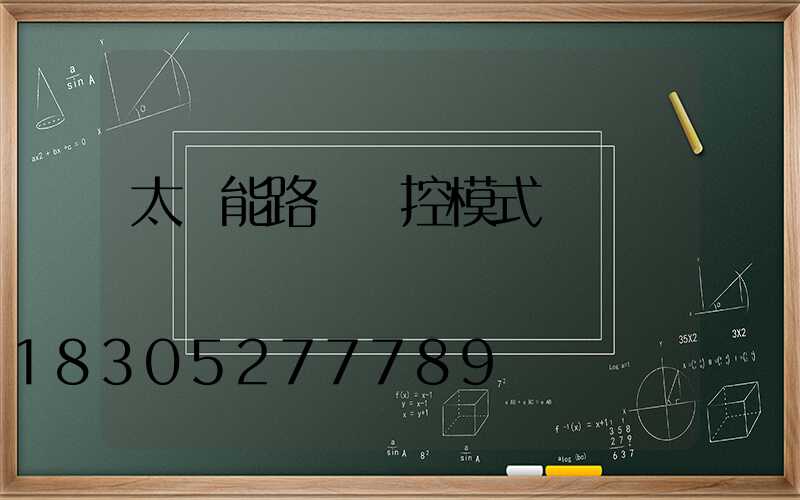 太陽能路燈時控模式