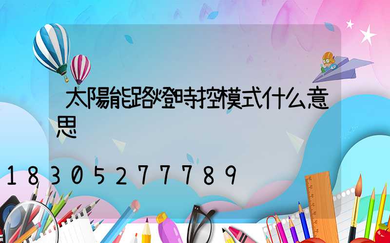 太陽能路燈時控模式什么意思