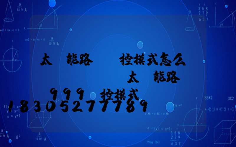 太陽能路燈時控模式怎么調(diào)(太陽能路燈ub999時控模式)