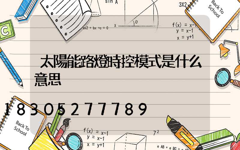 太陽能路燈時控模式是什么意思