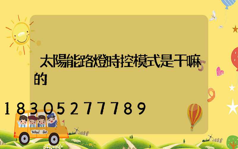 太陽能路燈時控模式是干嘛的