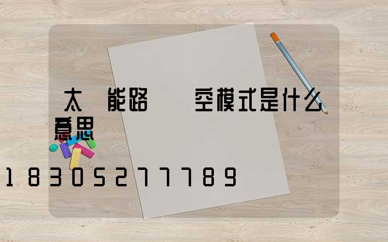 太陽能路燈時空模式是什么意思