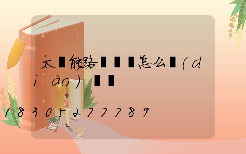 太陽能路燈時間怎么調(diào)時間