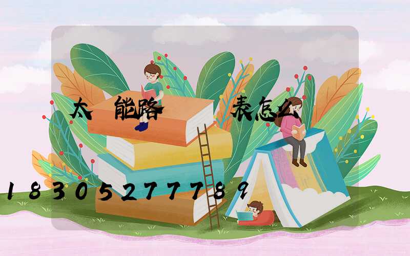 太陽能路燈時間表怎么調