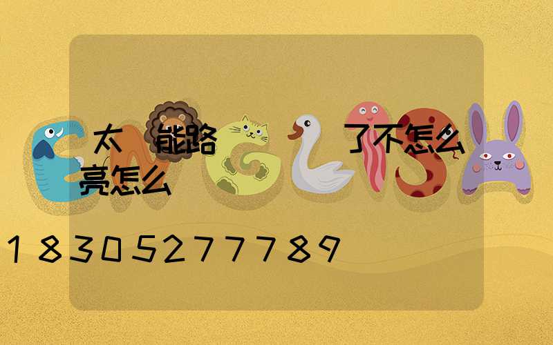 太陽能路燈時間長了不怎么亮怎么辦