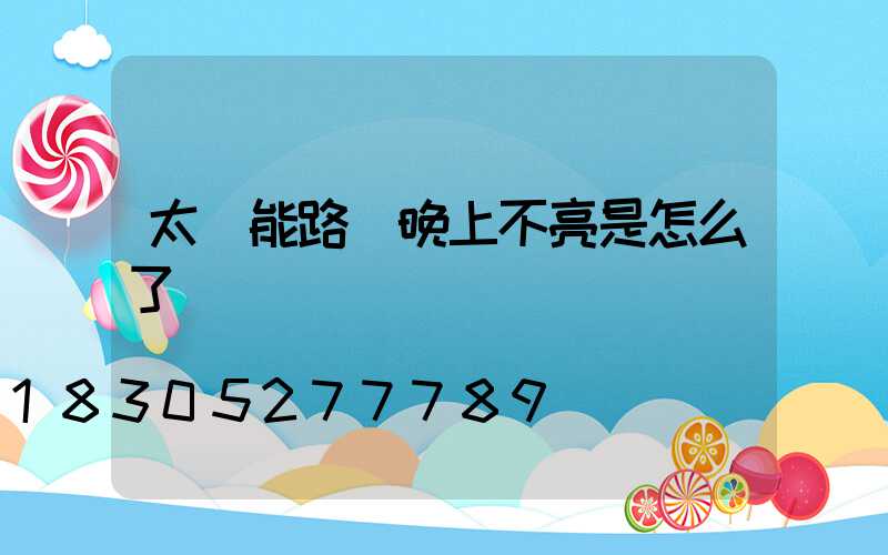 太陽能路燈晚上不亮是怎么了