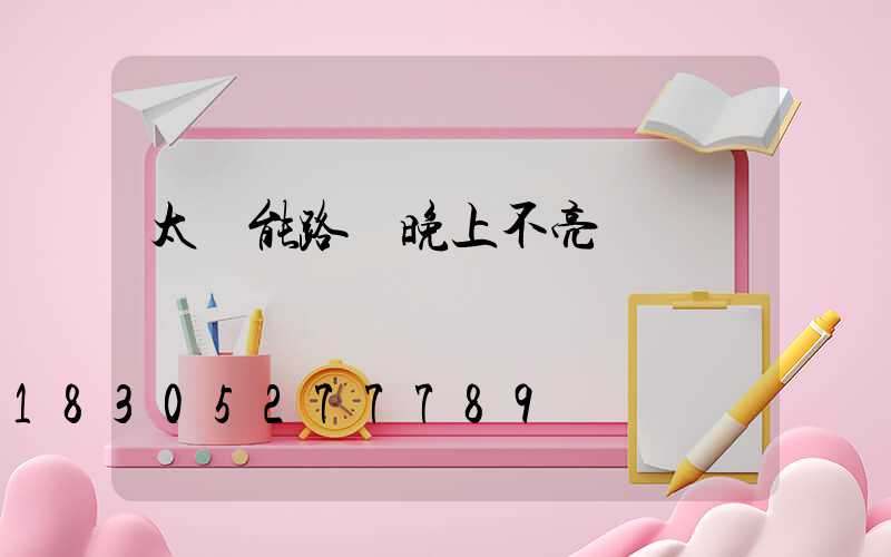 太陽能路燈晚上不亮燈
