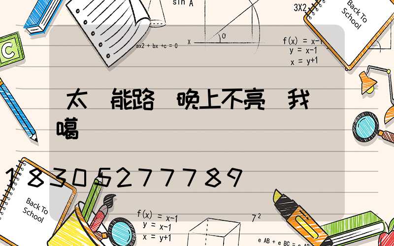 太陽能路燈晚上不亮給我說噶