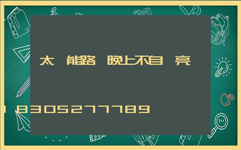 太陽能路燈晚上不自動亮