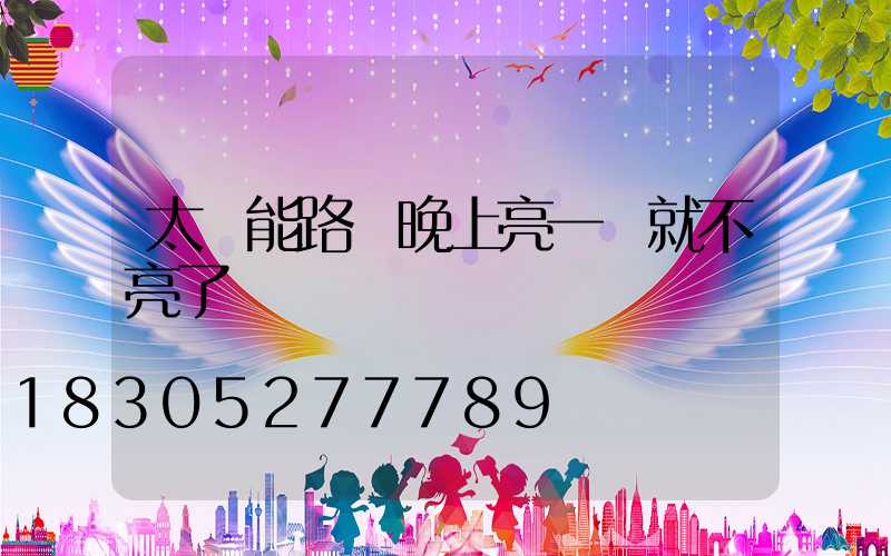 太陽能路燈晚上亮一會就不亮了